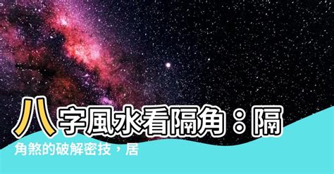 隔角|八字中的隔角是什么意思 八字隔角煞怎样化解